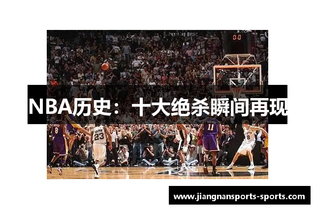 NBA历史：十大绝杀瞬间再现